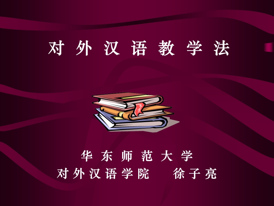 《对外汉语教学法》PPT课件.ppt_第1页