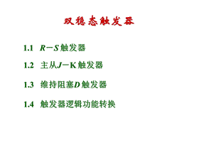 《双稳态触发器》PPT课件.ppt