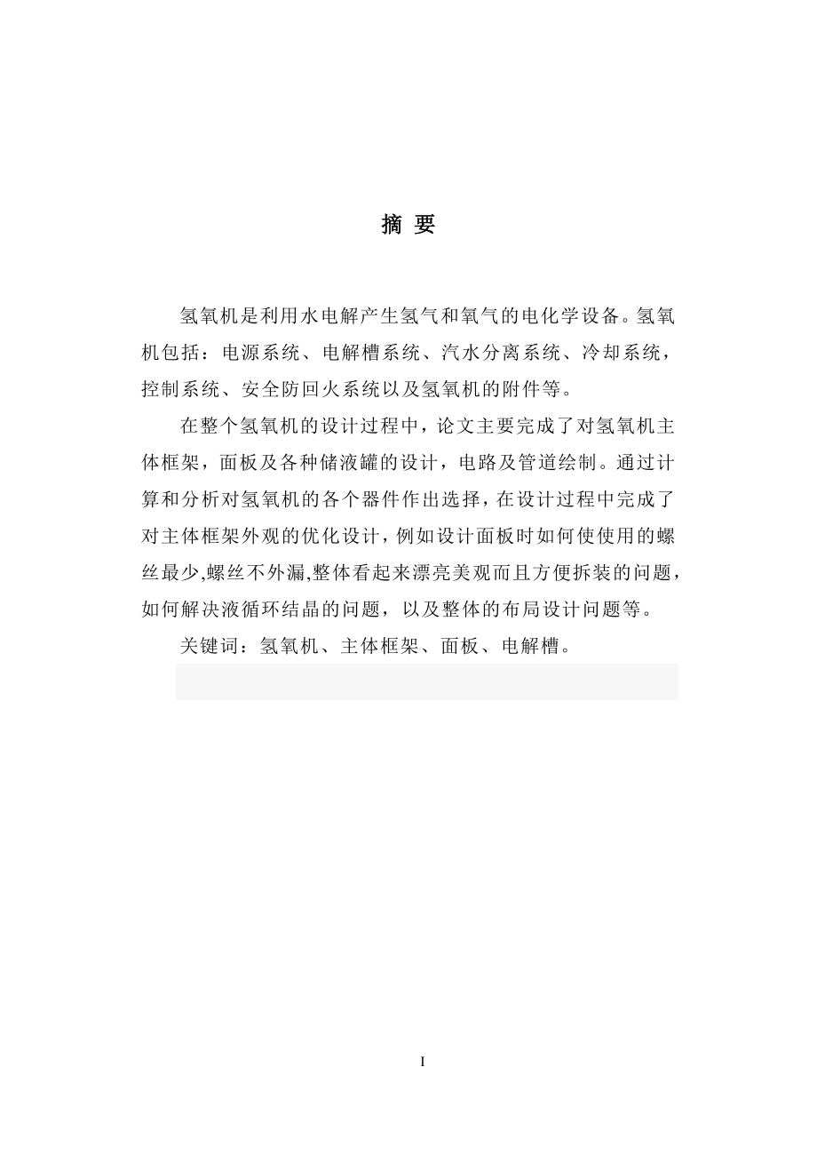 毕业设计论文2000QY型氢氧机整体结构设计.doc_第1页