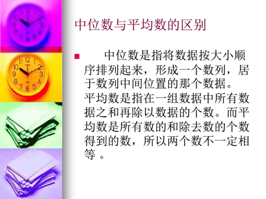 《中位数的研究》PPT课件.ppt_第3页