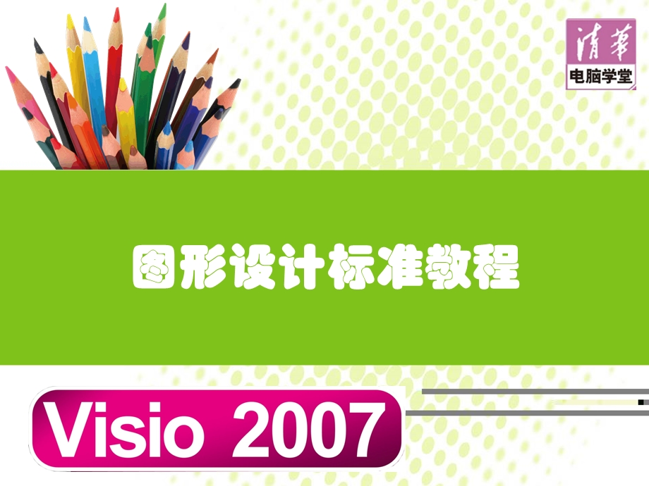 《Visio教程》PPT课件.ppt_第1页