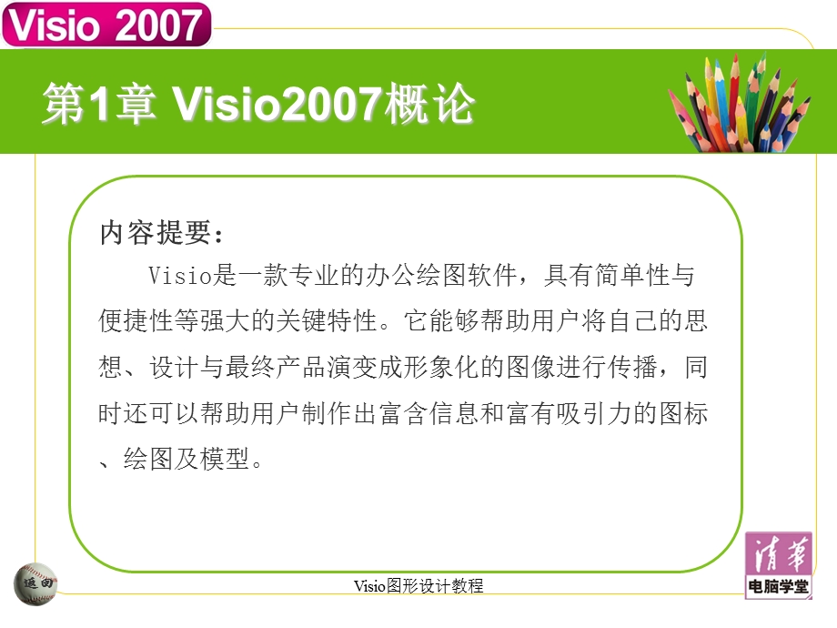 《Visio教程》PPT课件.ppt_第2页