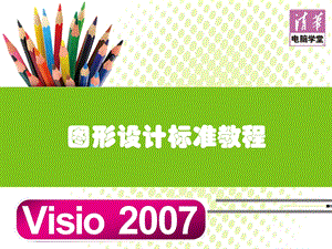 《Visio教程》PPT课件.ppt