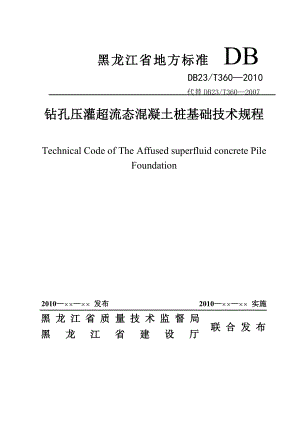 黑龙江省地方标准DB23T360钻孔压灌超流态混凝土桩基础技术规范.doc