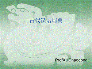 《古汉语词典》PPT课件.ppt