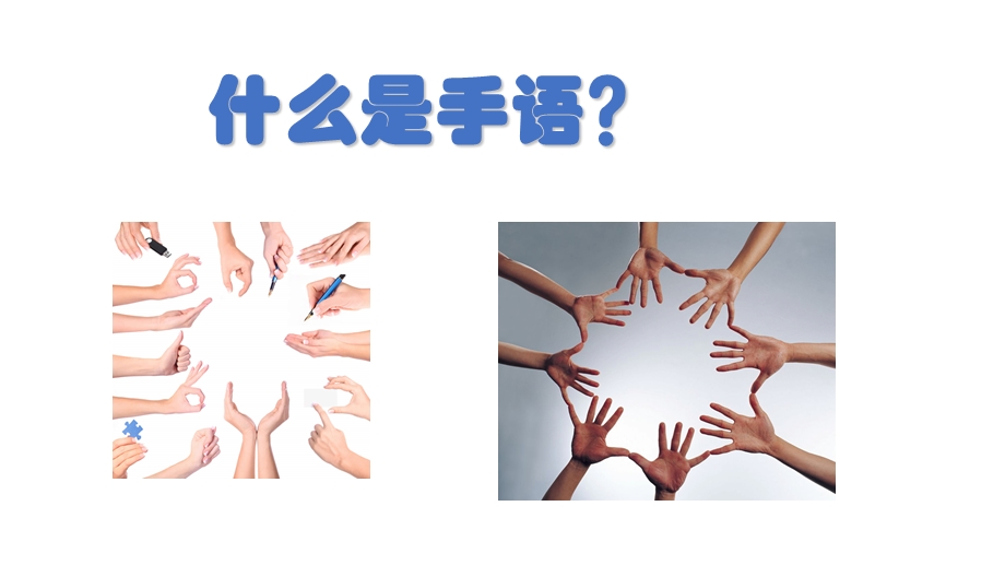 《手语小课堂》PPT课件.ppt_第2页