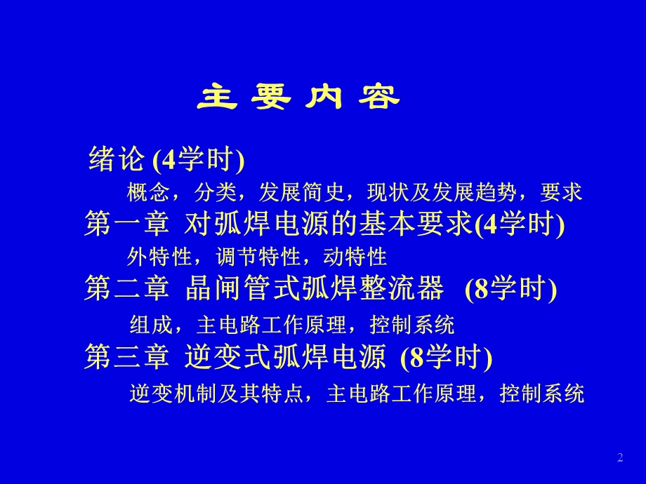 《弧焊电源教案》PPT课件.ppt_第2页