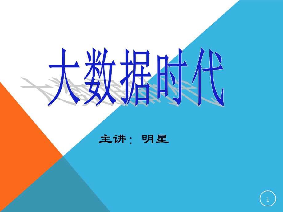 《大数据培训》PPT课件.ppt_第1页