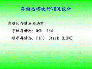 《VHDL存储器》PPT课件.ppt