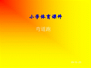 《小学体育》PPT课件.ppt