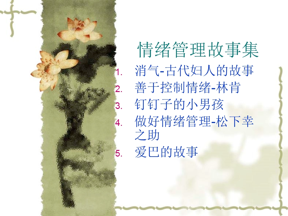 《情绪管理故事》PPT课件.ppt_第1页