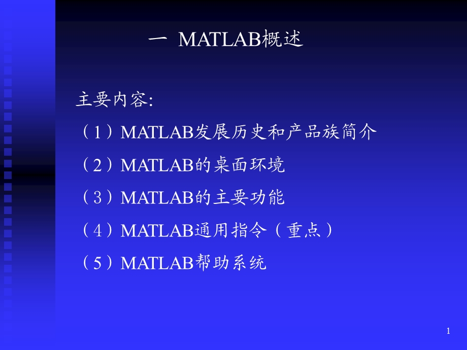 一MATLAB概述.ppt_第1页