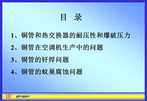 铜管使用中的问题浅析.ppt