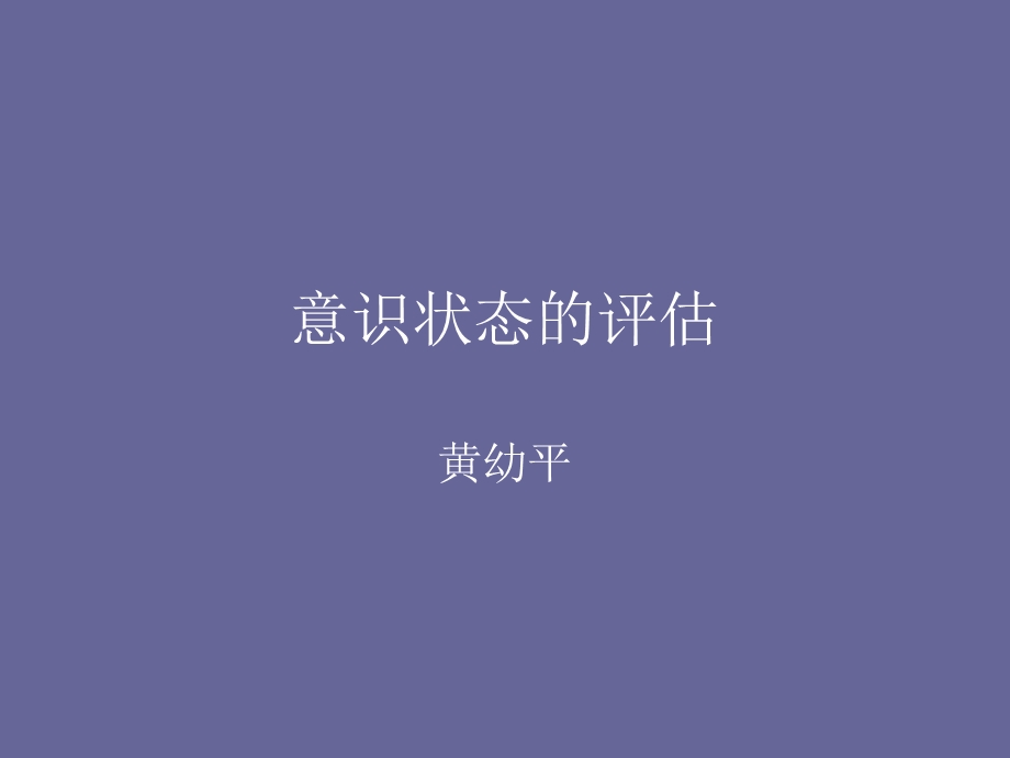 《意识状态的评估》PPT课件.ppt_第1页