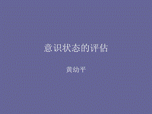 《意识状态的评估》PPT课件.ppt