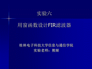 实验六 用窗函数设计FIR滤波器.ppt