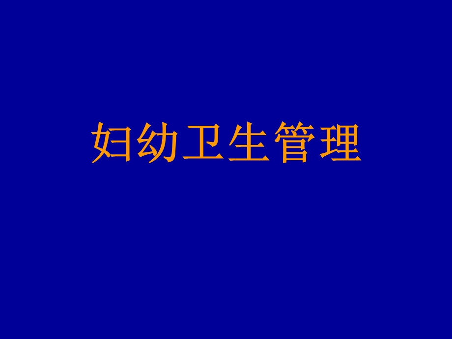 《妇幼卫生管理》PPT课件.ppt_第1页