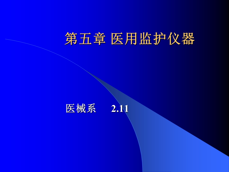 《多参数监护仪》PPT课件.ppt_第1页