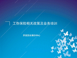 《工伤培训讲稿》PPT课件.ppt