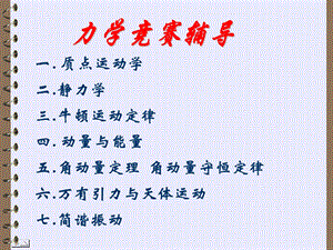 《力学竞赛辅导》PPT课件.ppt