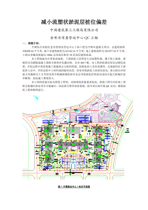 中国建筑第三工程局有限公司金井湾商务营运中心减小流塑状淤泥层桩位偏差QC.doc