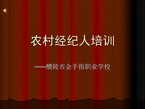 《农村经纪人培训》PPT课件.ppt