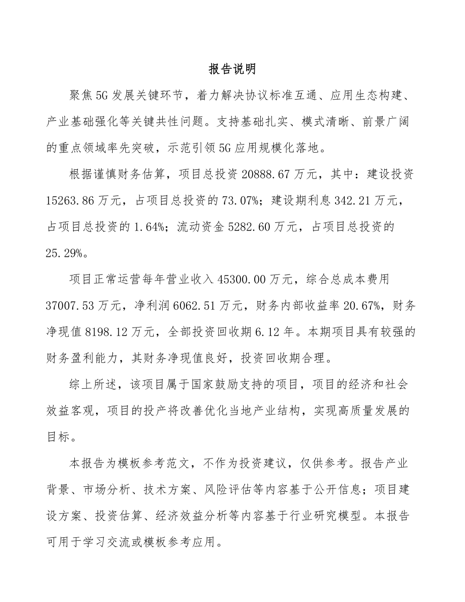 北京年产xxx套5G+信息消费设备项目投资价值分析报告.docx_第1页