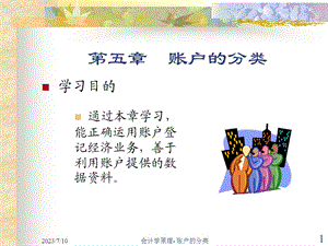 五章节账户分类.ppt