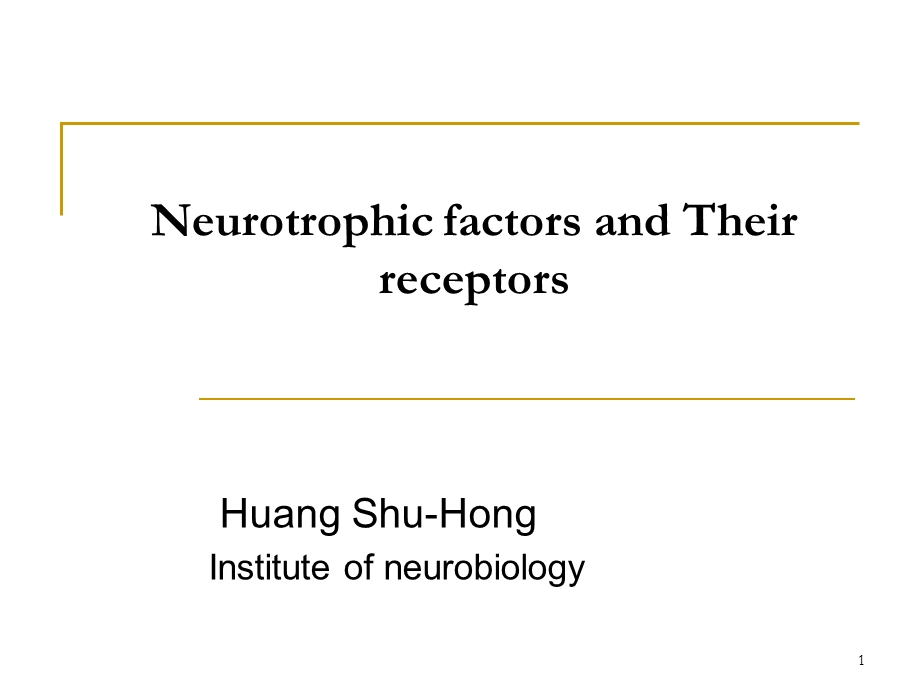 神经营养因子与神经生长和修复.ppt_第1页