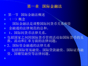 《国际金融法》PPT课件.ppt