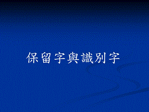 《保留字与识别字》PPT课件.ppt