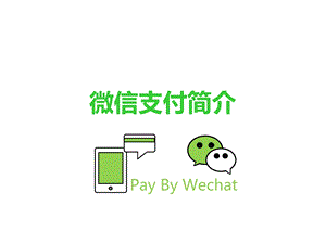 《微信支付介绍》PPT课件.ppt