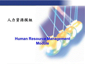 《人力资源模组》PPT课件.ppt