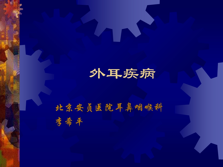 《外耳疾病》PPT课件.ppt_第1页