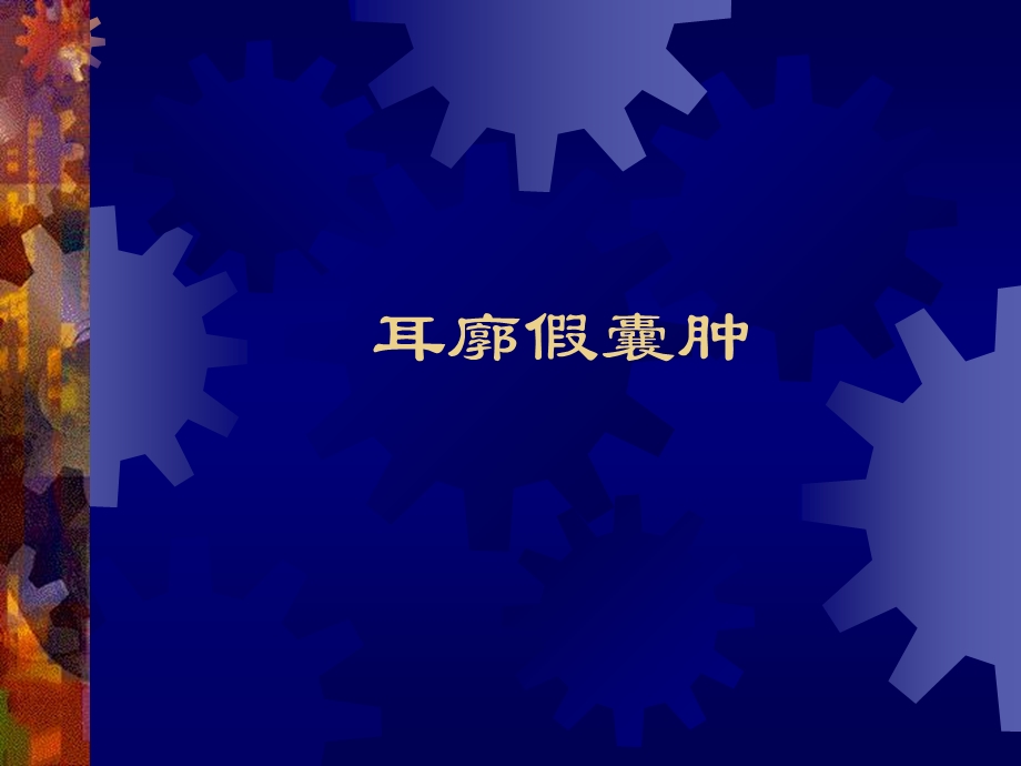 《外耳疾病》PPT课件.ppt_第2页