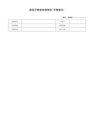 路面平整度检测报告（平整度仪）.docx