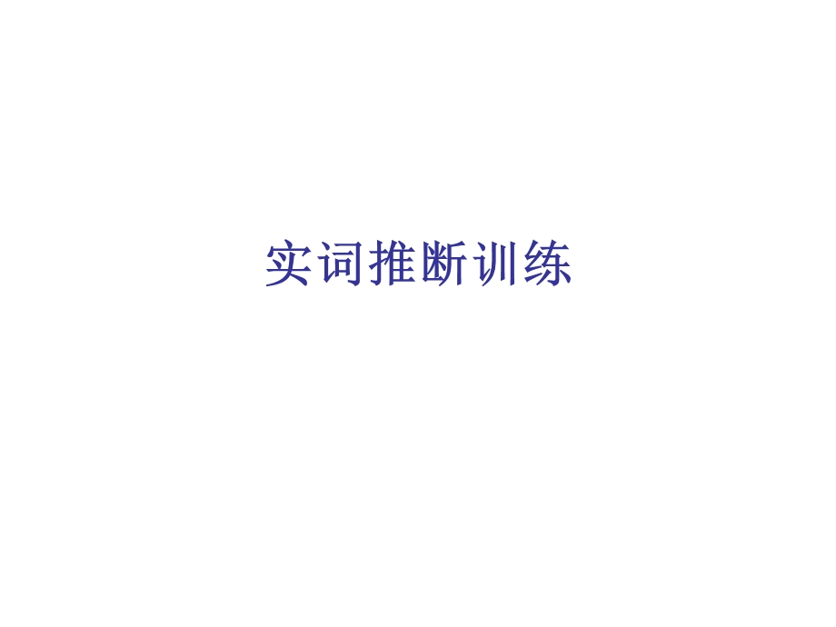 《实词推断训练》PPT课件.ppt_第1页