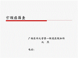 《宫颈癌筛查》PPT课件.ppt