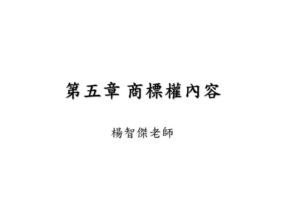 《商标权内容》PPT课件.ppt_第1页