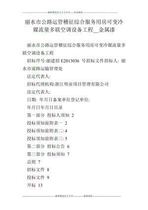 丽水市公路运管稽征综合服务用房可变冷媒流量多联空调设备工程金属漆.doc