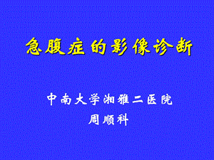 《急腹症的影像诊断》PPT课件.ppt