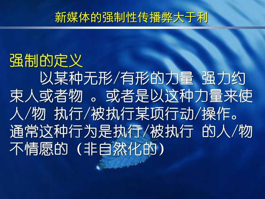 新媒体的强制性传播弊大于利.ppt_第3页