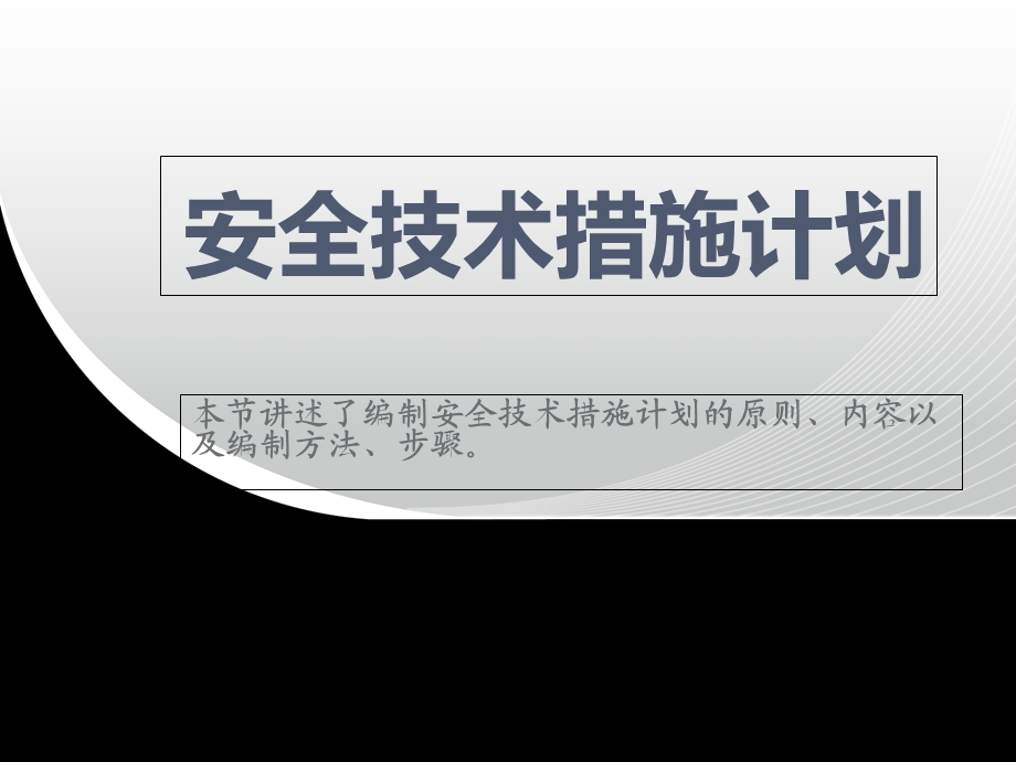 《安全技术措施计划》PPT课件.ppt_第1页