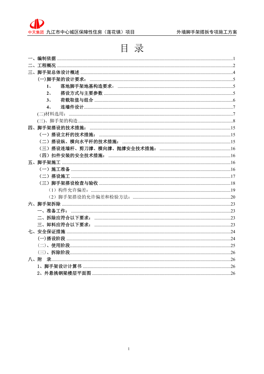 九江市中心城区保障住房莲花镇项目外墙脚手架搭拆专项施工方案.doc_第1页