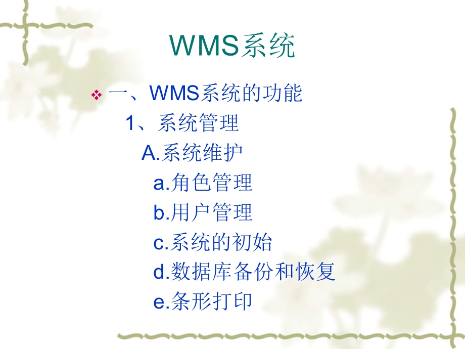 《WMS绯荤粺》PPT课件.ppt_第2页