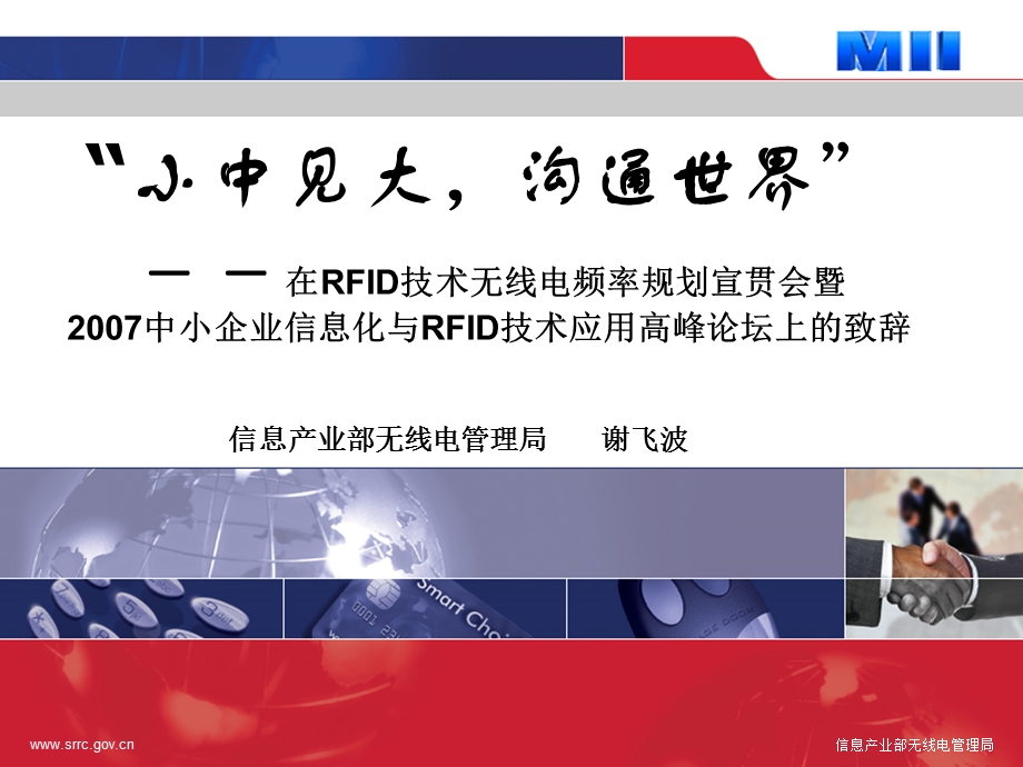 小中见大沟通世界在RFID技术无线电频率规划宣贯会.ppt_第1页