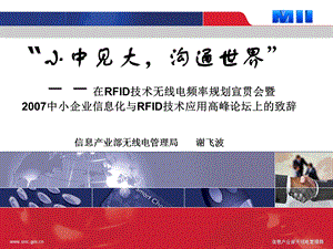 小中见大沟通世界在RFID技术无线电频率规划宣贯会.ppt