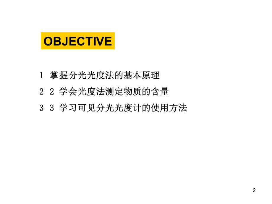 《微量铁的测定》PPT课件.ppt_第2页