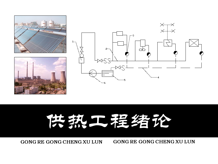 《供热工程绪论》PPT课件.ppt_第1页