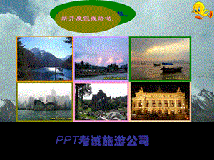 考试旅游公司.ppt